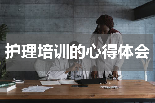 护理培训的心得体会