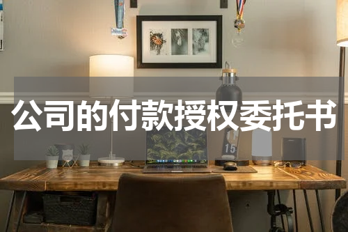 公司的付款授权委托书