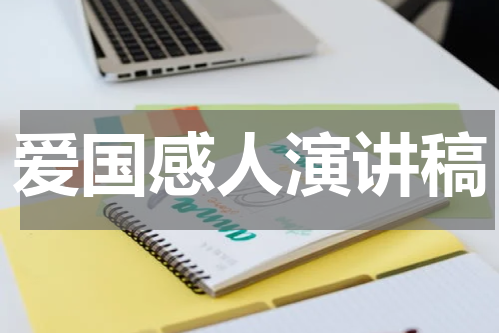 爱国感人演讲稿