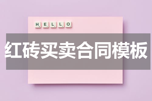 红砖买卖合同模板