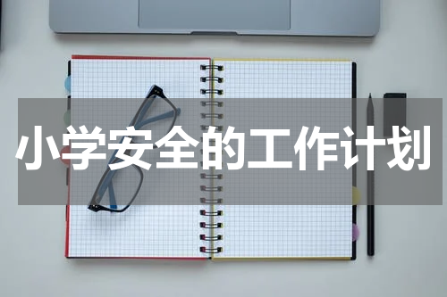 小学安全的工作计划