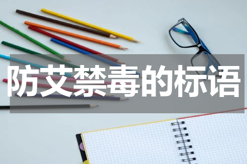防艾禁毒的标语