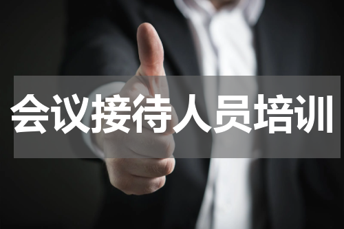 会议接待人员培训