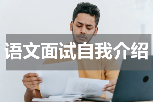 语文面试自我介绍