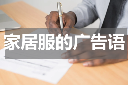 家居服的广告语