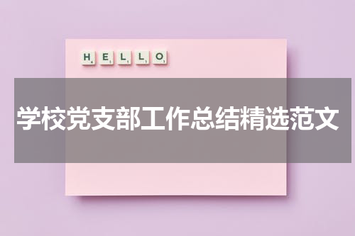 学校党支部工作总结精选范文