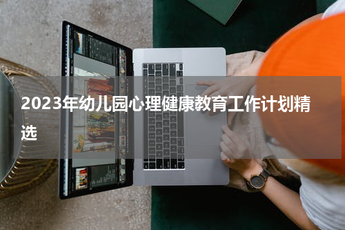 2023年幼儿园心理健康教育工作计划精选