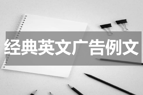 经典英文广告例文