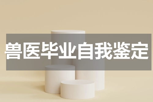 兽医毕业自我鉴定