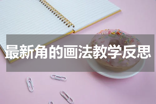 最新角的画法教学反思