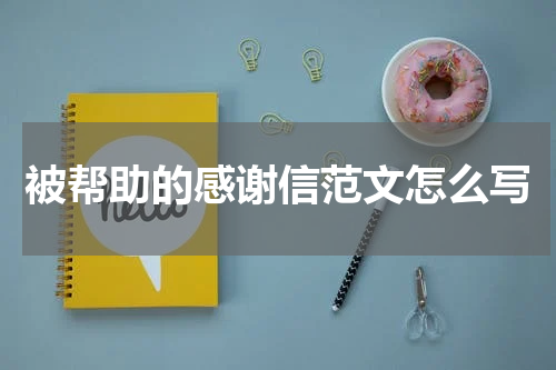 被帮助的感谢信范文怎么写
