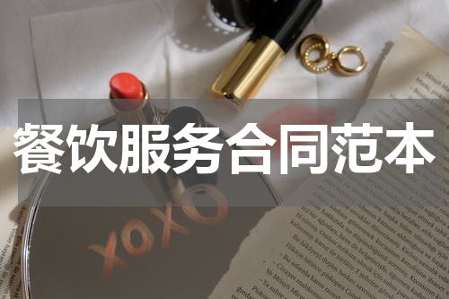 餐饮服务合同范本