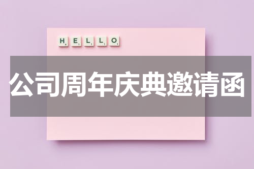 公司周年庆典邀请函