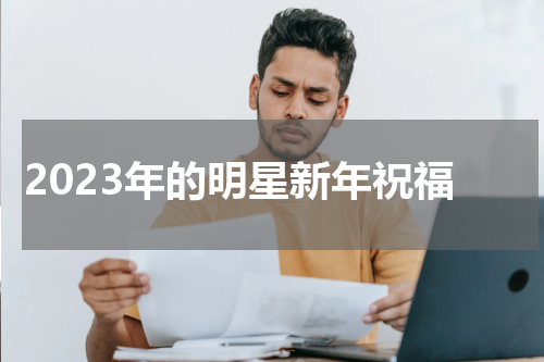 2023年的明星新年祝福