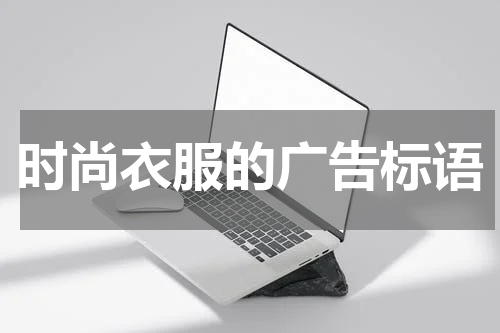 时尚衣服的广告标语
