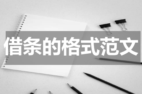 借条的格式范文
