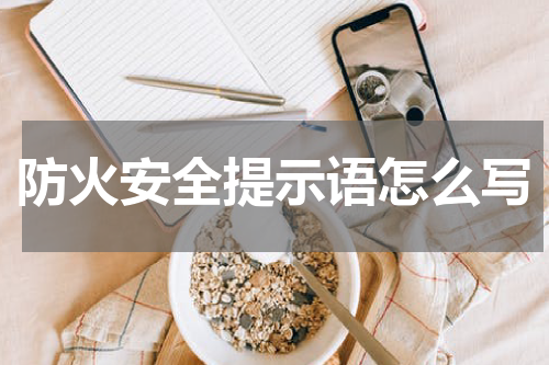 防火安全提示语怎么写