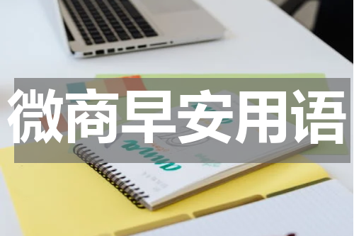 微商早安用语