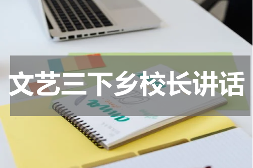 文艺三下乡校长讲话