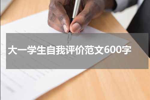大一学生自我评价范文600字