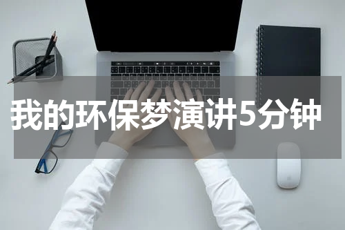 我的环保梦演讲5分钟