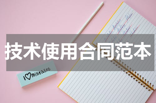 技术使用合同范本
