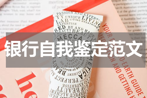 银行自我鉴定范文