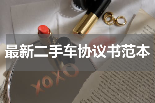 最新二手车协议书范本
