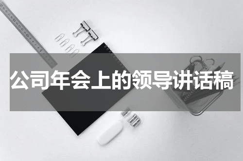 公司年会上的领导讲话稿