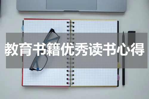 教育书籍优秀读书心得
