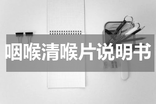 咽喉清喉片说明书