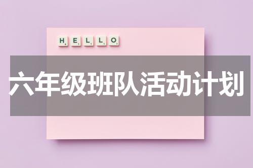 六年级班队活动计划