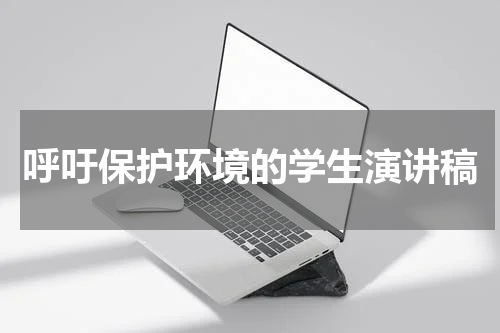 呼吁保护环境的学生演讲稿