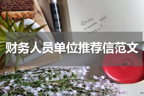 财务人员单位推荐信范文
