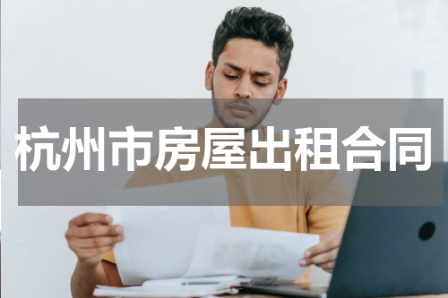 杭州市房屋出租合同