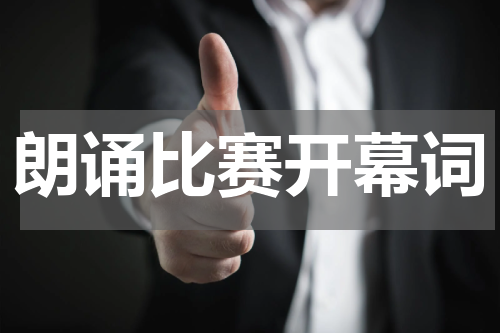 朗诵比赛开幕词
