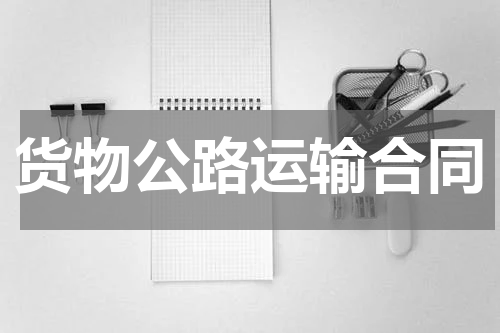 货物公路运输合同