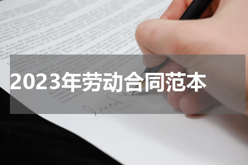 2023年劳动合同范本