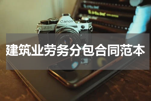 建筑业劳务分包合同范本