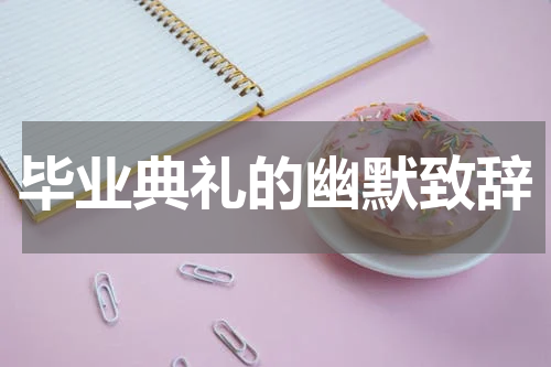 毕业典礼的幽默致辞