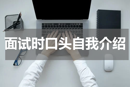 面试时口头自我介绍