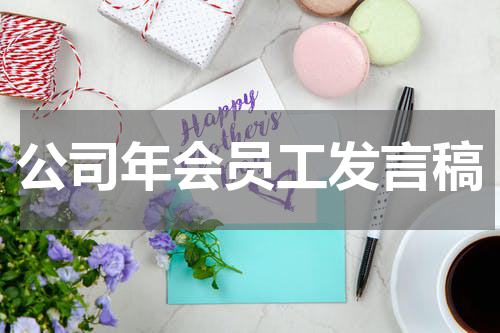 公司年会员工发言稿