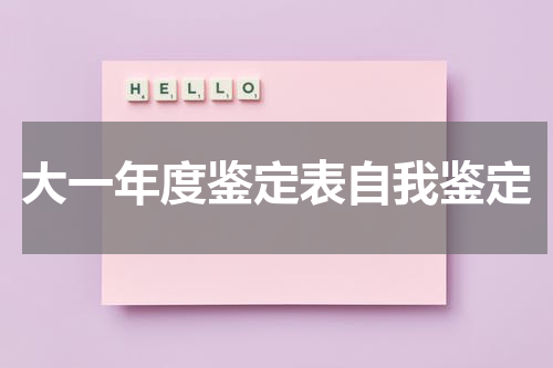 大一年度鉴定表自我鉴定