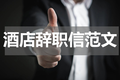 酒店辞职信范文