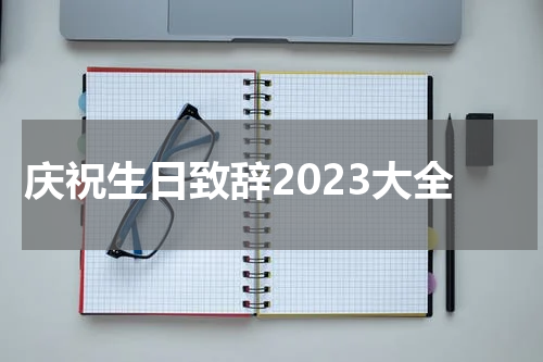 庆祝生日致辞2023大全