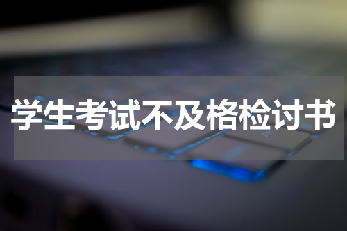 学生考试不及格检讨书
