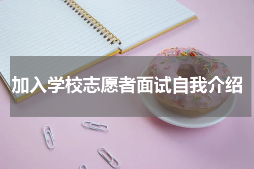 加入学校志愿者面试自我介绍