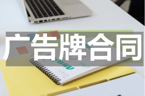 广告牌合同