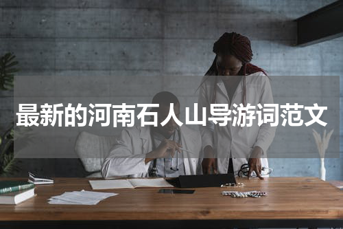 最新的河南石人山导游词范文