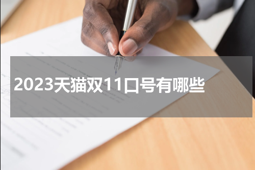 2023天猫双11口号有哪些